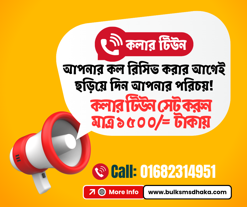 কলার টিউন সার্ভিস বাংলাদেশ